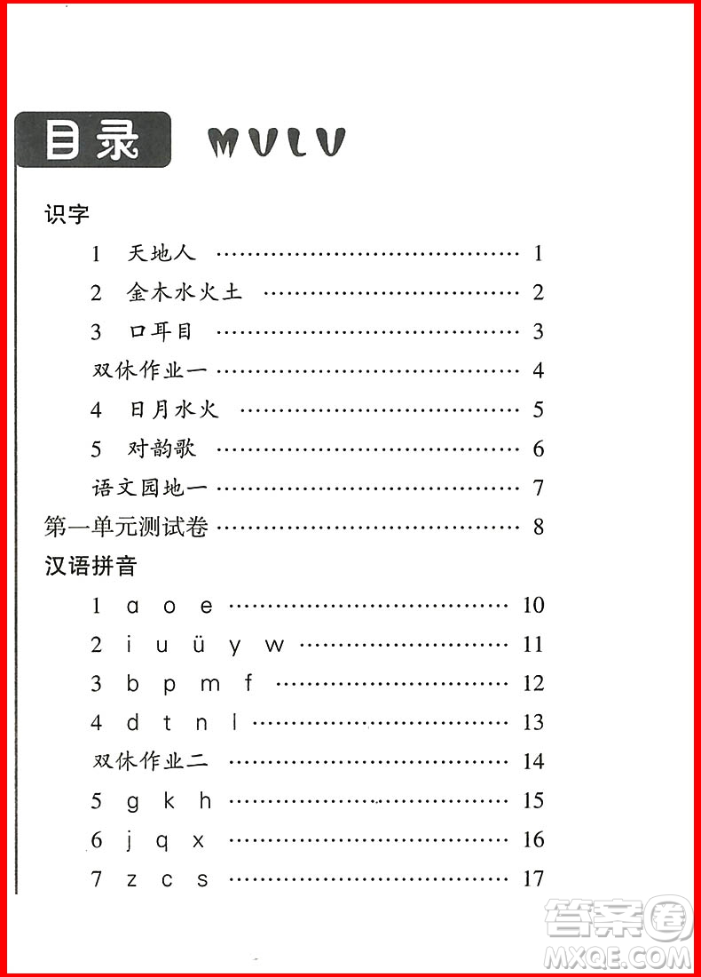 2018新版經(jīng)綸學(xué)典課時(shí)作業(yè)本語文一年級(jí)上冊(cè)參考答案