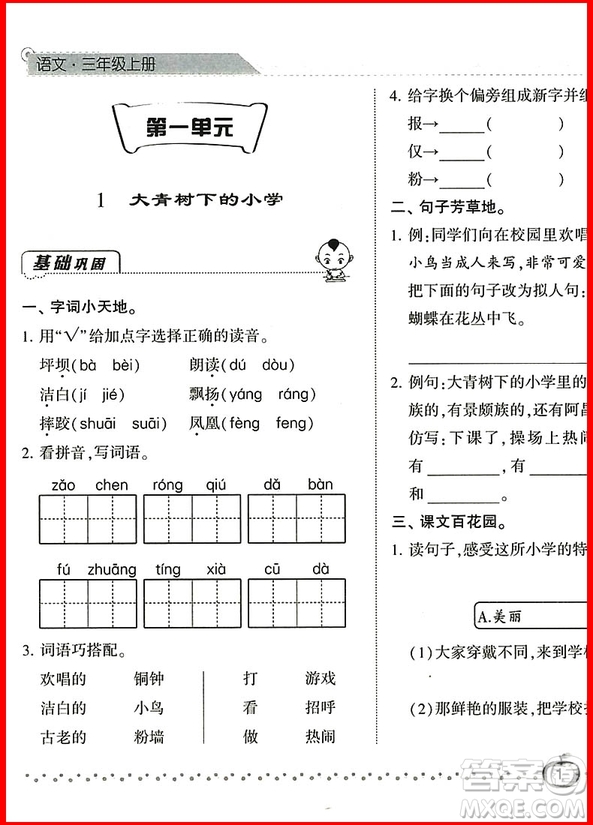 2018年經(jīng)綸學典語文人教版課時作業(yè)小學三年級上冊參考答案