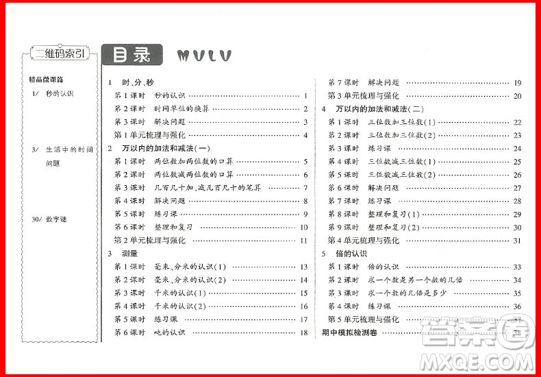 2018年人教版第五次修訂經(jīng)綸學(xué)典課時(shí)作業(yè)小學(xué)三年級上冊數(shù)學(xué)參考答案