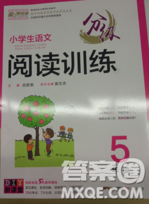 分級閱讀訓(xùn)練小學(xué)生語文5年級2018新版答案