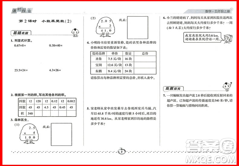 2018年數(shù)學(xué)人教版經(jīng)綸學(xué)典課時(shí)作業(yè)小學(xué)五年級(jí)上冊(cè)參考答案