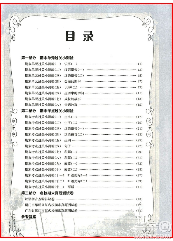 2018年一年級上冊語文人教版黃岡小狀元滿分沖刺微測驗參考答案