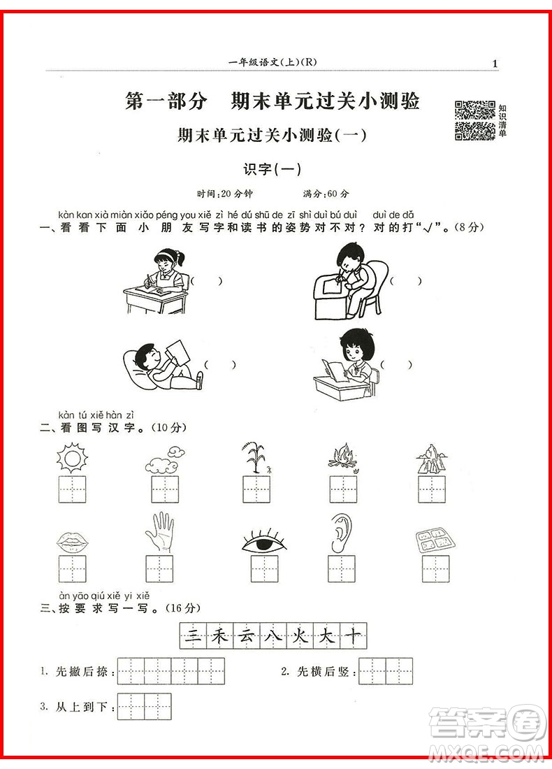 2018年一年級上冊語文人教版黃岡小狀元滿分沖刺微測驗參考答案