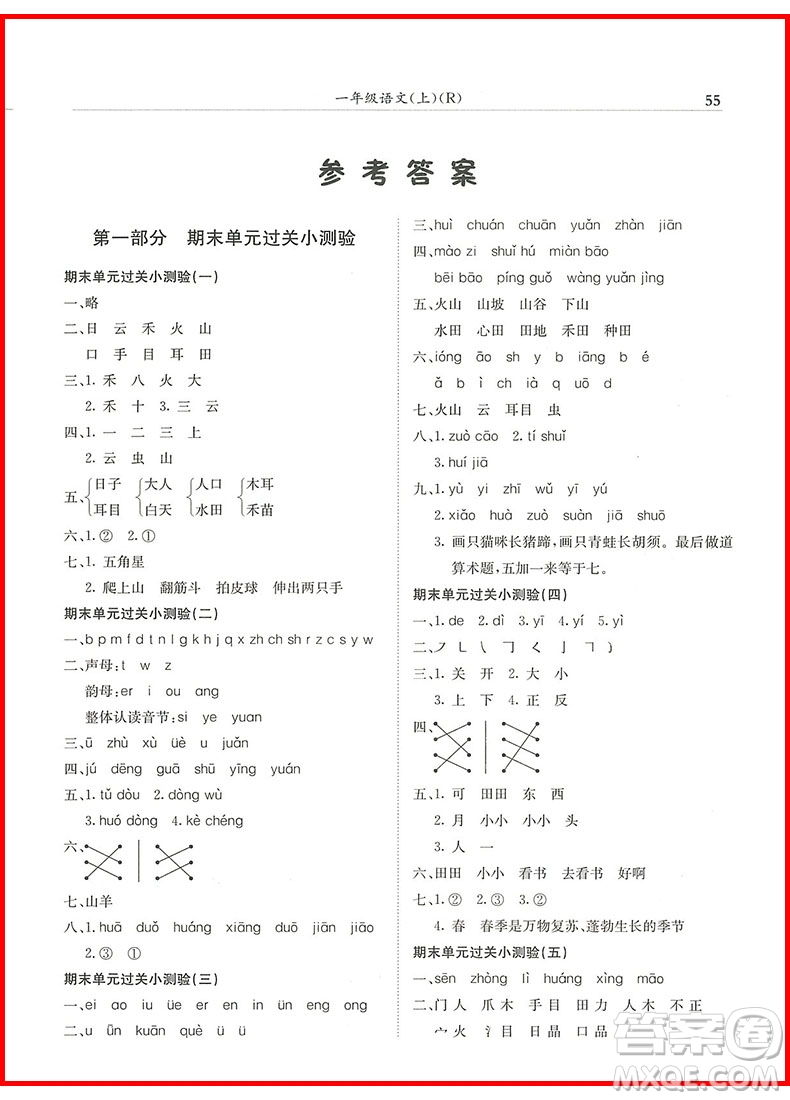 2018年一年級上冊語文人教版黃岡小狀元滿分沖刺微測驗參考答案