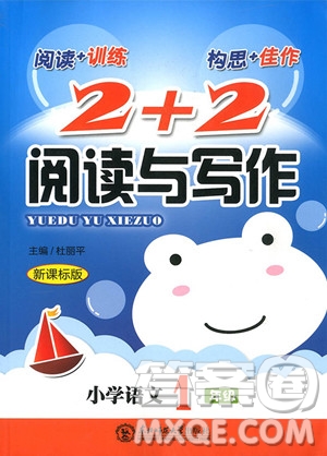 2018年新課標(biāo)版2+2閱讀與寫作小學(xué)語(yǔ)文1年級(jí)參考答案