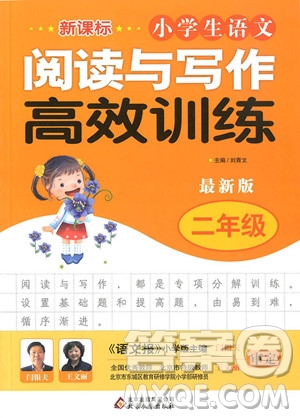 2018年小學(xué)生語(yǔ)文閱讀與寫作高效訓(xùn)練二年級(jí)參考答案