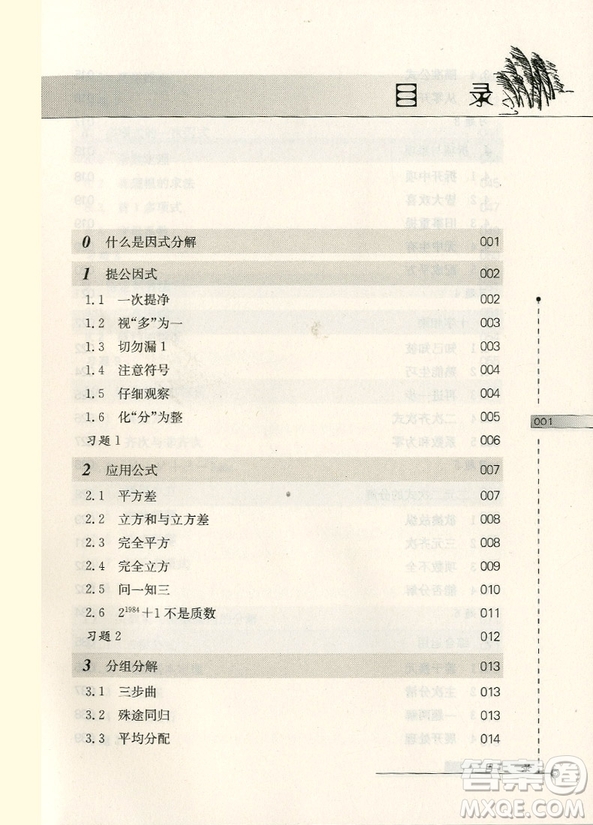 第二版數(shù)學(xué)奧林匹克小叢書(shū)初中卷1因式分解技巧答案