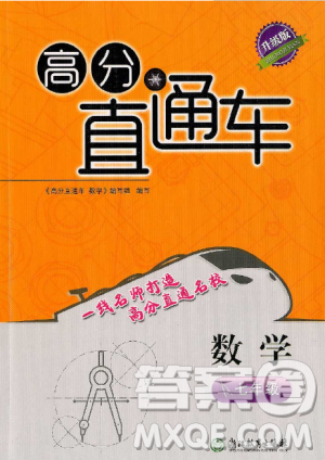 2018升級(jí)版高分直通車(chē)數(shù)學(xué)七年級(jí)上冊(cè)下冊(cè)通用答案