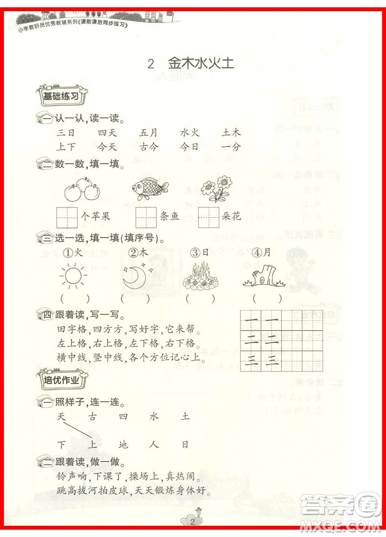 2018課前課后同步練習(xí)一年級語文上冊人教版參考答案