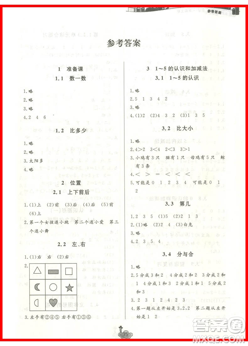 2018年課前課后同步練習(xí)數(shù)學(xué)一年級上冊人教版參考答案