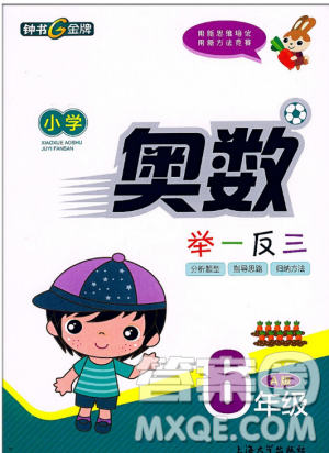 2018新版鐘書G金牌小學奧數(shù)舉一反三A版6年級答案