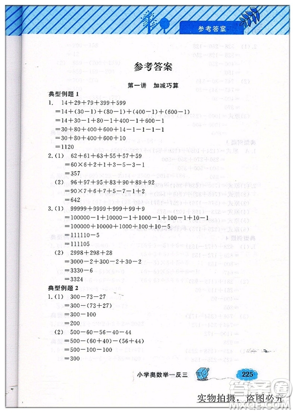 鐘書G金牌2018新版小學(xué)奧數(shù)舉一反三A版3年級(jí)參考答案