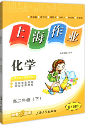 上海作業(yè)高二下化學(xué)鐘書金牌參考答案