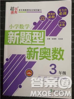 2018新版超能學典小學數學新題型新奧數3年級參考答案