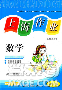 上海作業(yè)鐘書金牌2018高二下數(shù)學(xué)參考答案