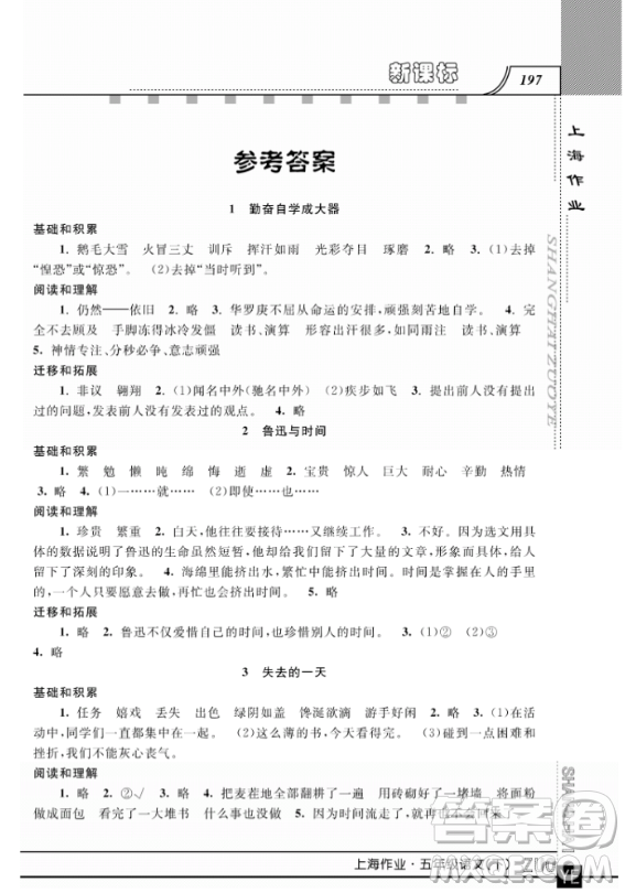 2019上海作業(yè)鐘書金牌五年級下冊語文作業(yè)最新參考答案