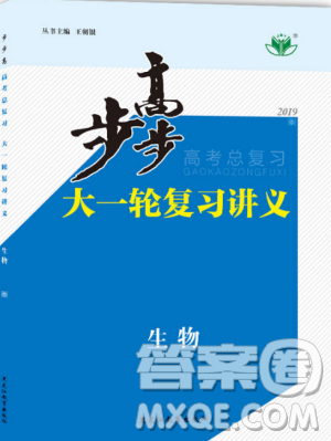 2019人教全國通用版金榜苑步步高高考總復習大一輪復習講義生物答案