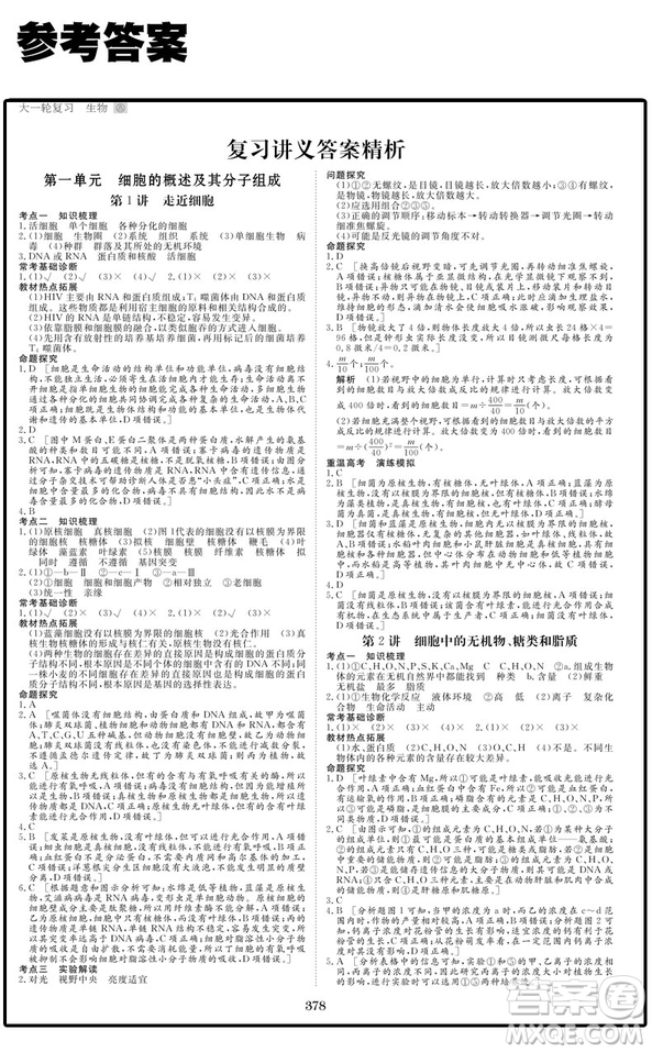 2019人教全國通用版金榜苑步步高高考總復習大一輪復習講義生物答案