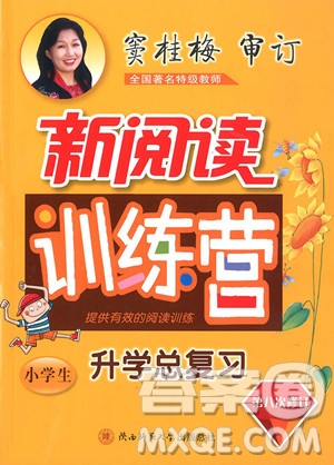 2018新閱讀訓(xùn)練營小學(xué)生升學(xué)總復(fù)習(xí)參考答案