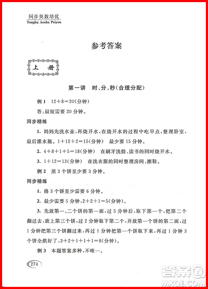 2018年人教版全新修訂版同步奧數(shù)培優(yōu)小學(xué)生三年級參考答案