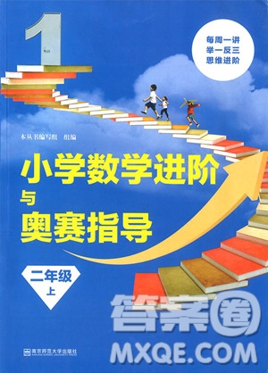 2018年小學數(shù)學進階與奧賽指導二年級上冊參考答案