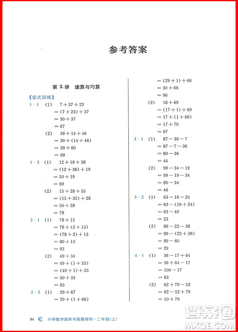 2018年小學數(shù)學進階與奧賽指導二年級上冊參考答案