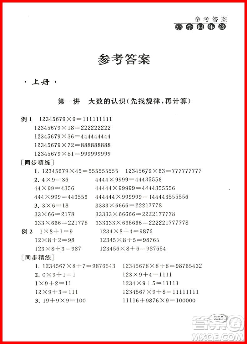 2018年人教版新課程標準同步奧數(shù)培優(yōu)小學生四年級參考答案