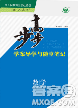 數(shù)學必修2人教A版步步高學案導學與隨堂筆記2019新版答案