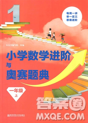 2018年小學(xué)數(shù)學(xué)進(jìn)階與奧賽題典一年級(jí)上冊(cè)參考答案