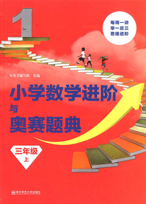 2018年小學(xué)數(shù)學(xué)進(jìn)階與奧賽題典三年級(jí)上冊(cè)參考答案