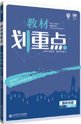 2019教材劃重點高一歷史人教版參考答案