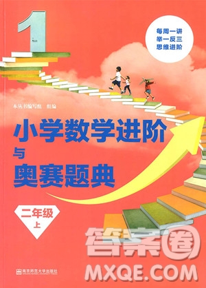 2018年小學數(shù)學進階與奧賽題典二年級上冊參考答案