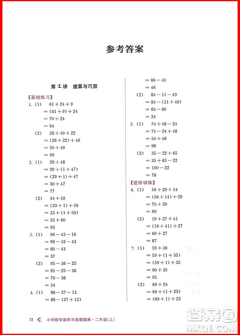 2018年小學數(shù)學進階與奧賽題典二年級上冊參考答案