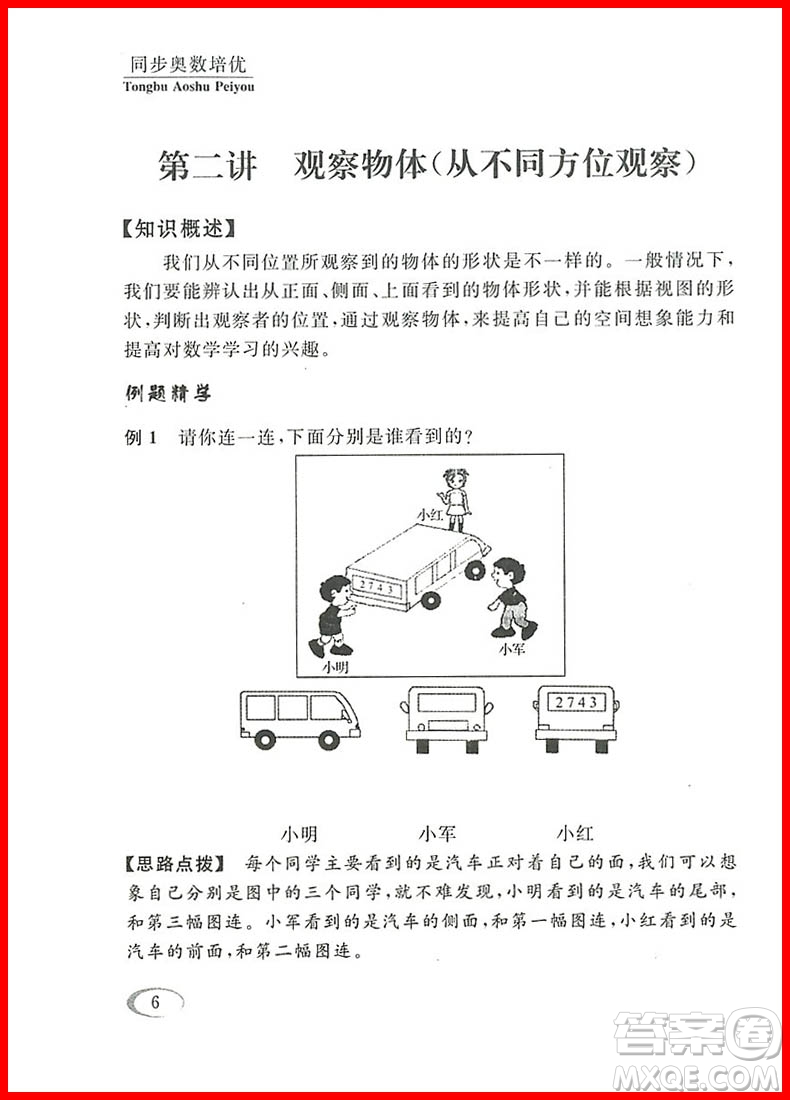 2018年北師大版數(shù)學(xué)同步奧數(shù)培優(yōu)小學(xué)生三年級參考答案