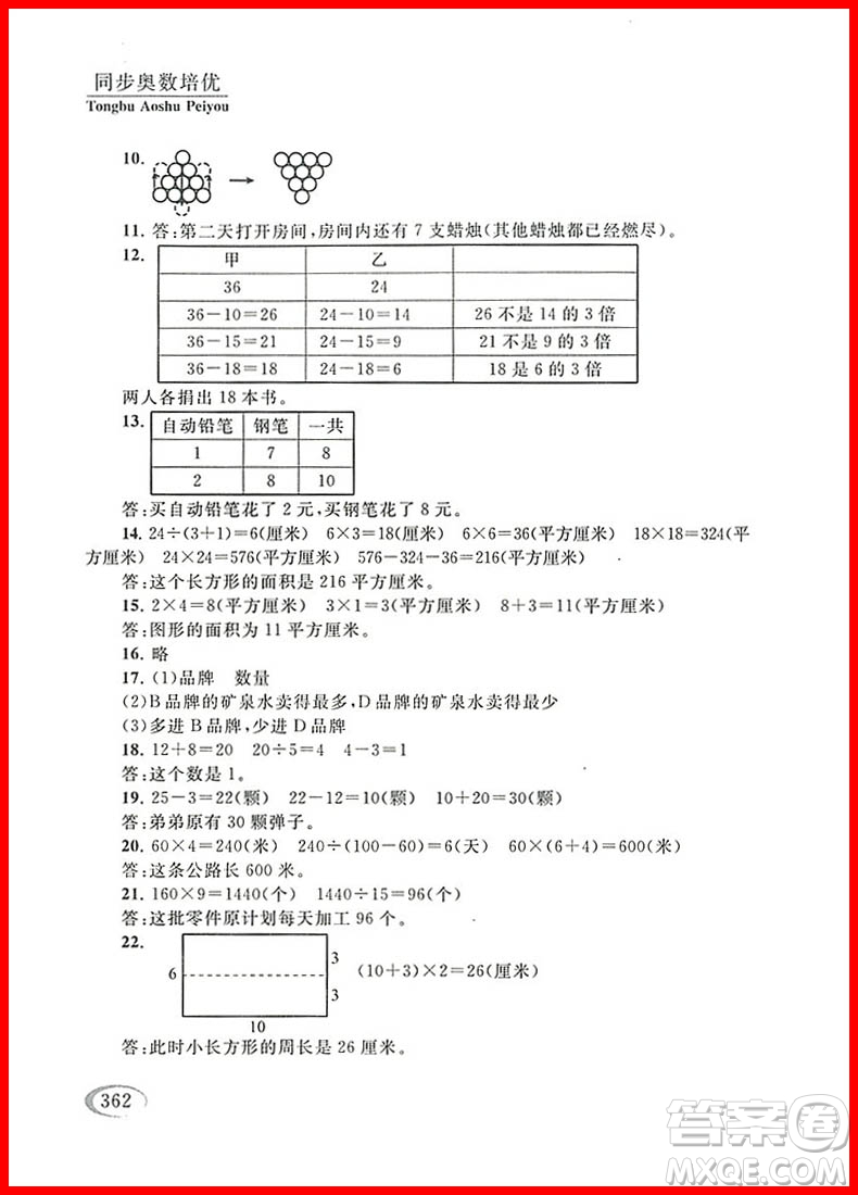 2018年北師大版數(shù)學(xué)同步奧數(shù)培優(yōu)小學(xué)生三年級參考答案