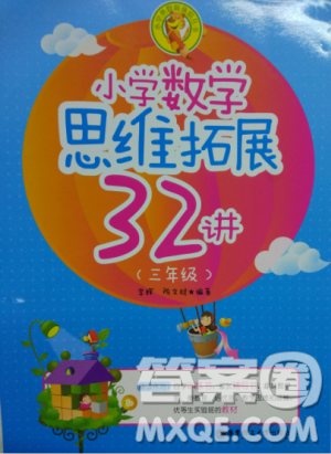 2018版思維拓展32講小學數(shù)學三年級參考答案