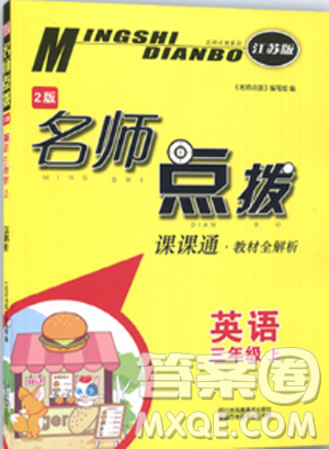 蘇教版2018年名師點(diǎn)撥課課通三年級(jí)英語(yǔ)上冊(cè)參考答案