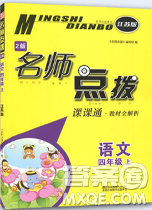 2018江蘇版全新名師點撥課課通語文4年級上冊教材全解2版答案