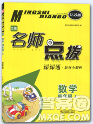 2018名師點(diǎn)撥課課通教材全解2版數(shù)學(xué)四年級(jí)上冊江蘇版答案