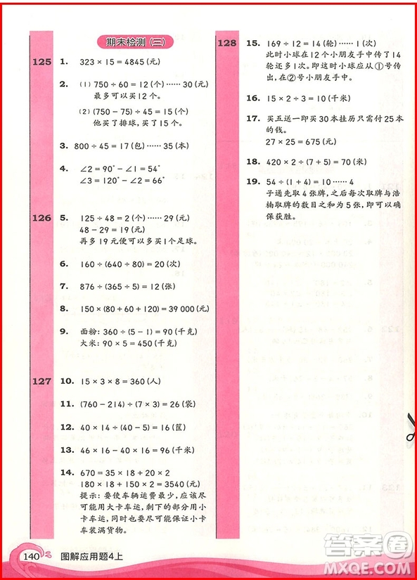 2018年小學數學圖解應用題四年級上參考答案