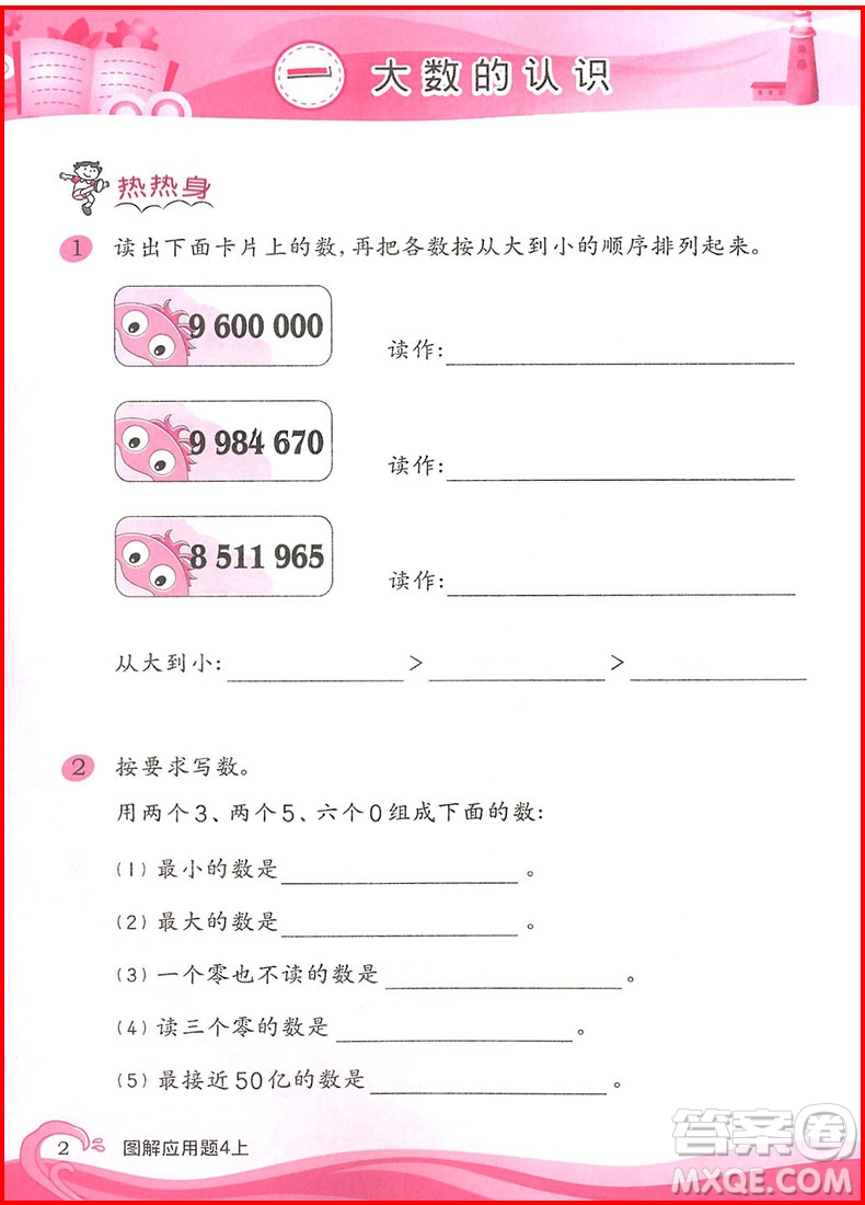 2018年小學數學圖解應用題四年級上參考答案