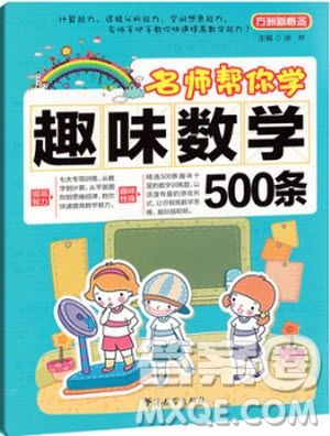 2018年方洲新概念名師幫你學趣味數(shù)學500條參考答案