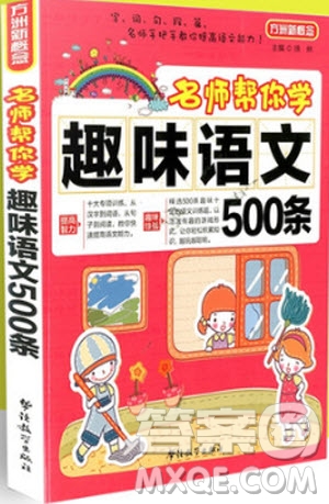 2018年小學(xué)語(yǔ)文名師幫你學(xué)趣味語(yǔ)文500條參考答案