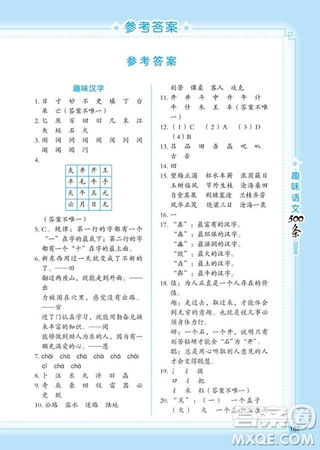 2018年小學(xué)語(yǔ)文名師幫你學(xué)趣味語(yǔ)文500條參考答案