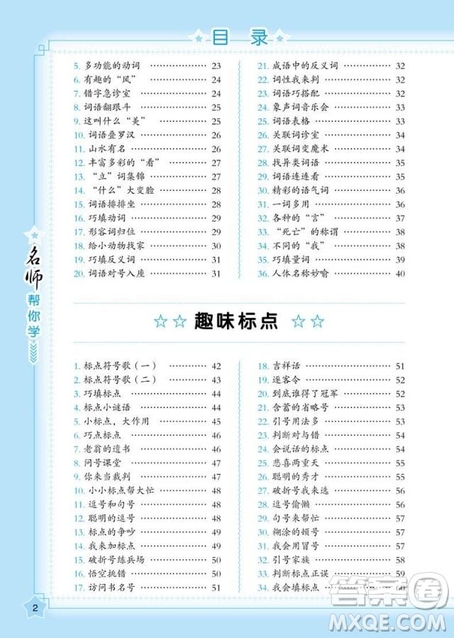 2018年小學(xué)語(yǔ)文名師幫你學(xué)趣味語(yǔ)文500條參考答案