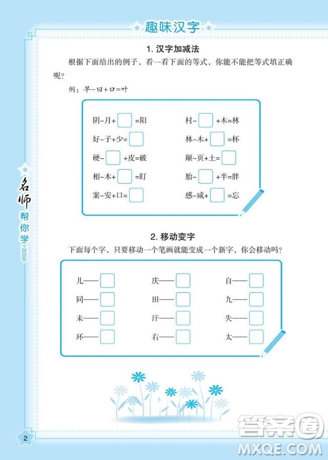 2018年小學(xué)語(yǔ)文名師幫你學(xué)趣味語(yǔ)文500條參考答案