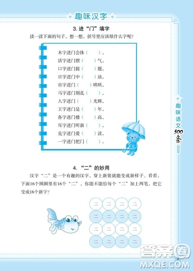 2018年小學(xué)語(yǔ)文名師幫你學(xué)趣味語(yǔ)文500條參考答案