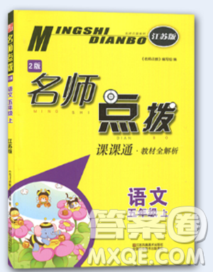 2018秋全新名師點(diǎn)撥課課通五年級(jí)上英語答案