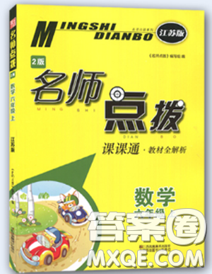 名師點(diǎn)撥課課通2018秋全新教材全解2版江蘇版6年級(jí)上冊(cè)數(shù)學(xué)答案