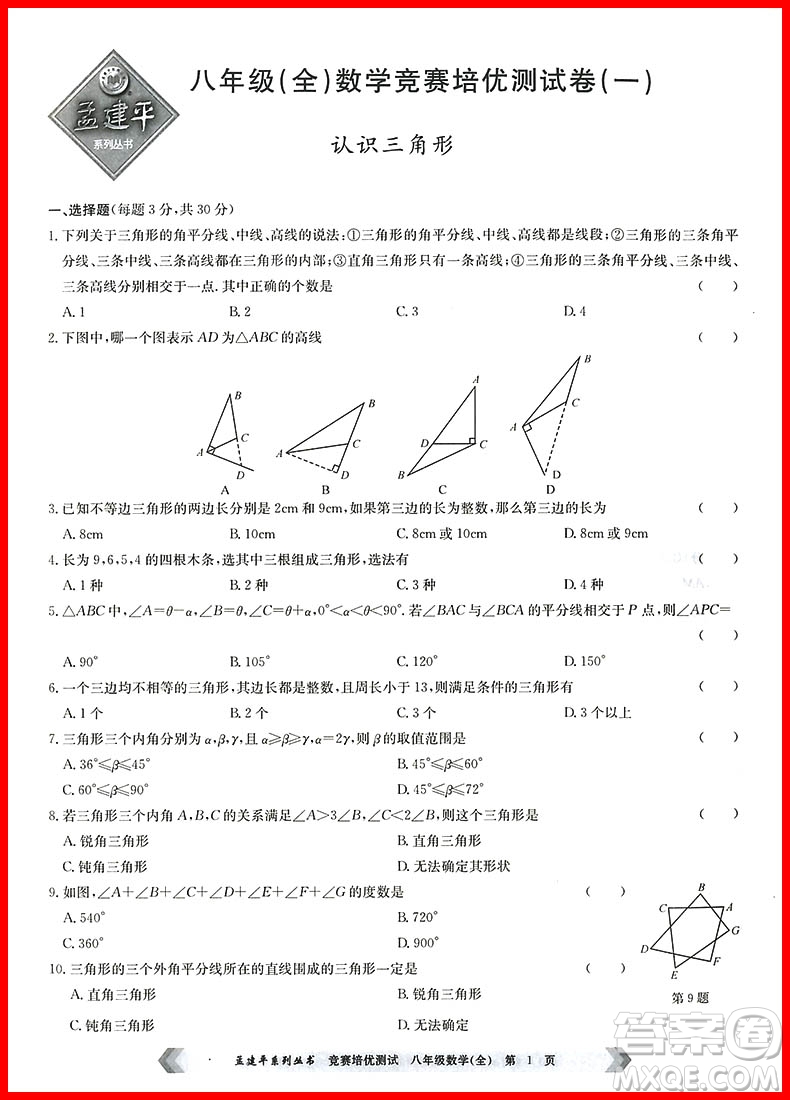 2018年通用版競(jìng)賽培優(yōu)測(cè)試八年級(jí)數(shù)學(xué)參考答案